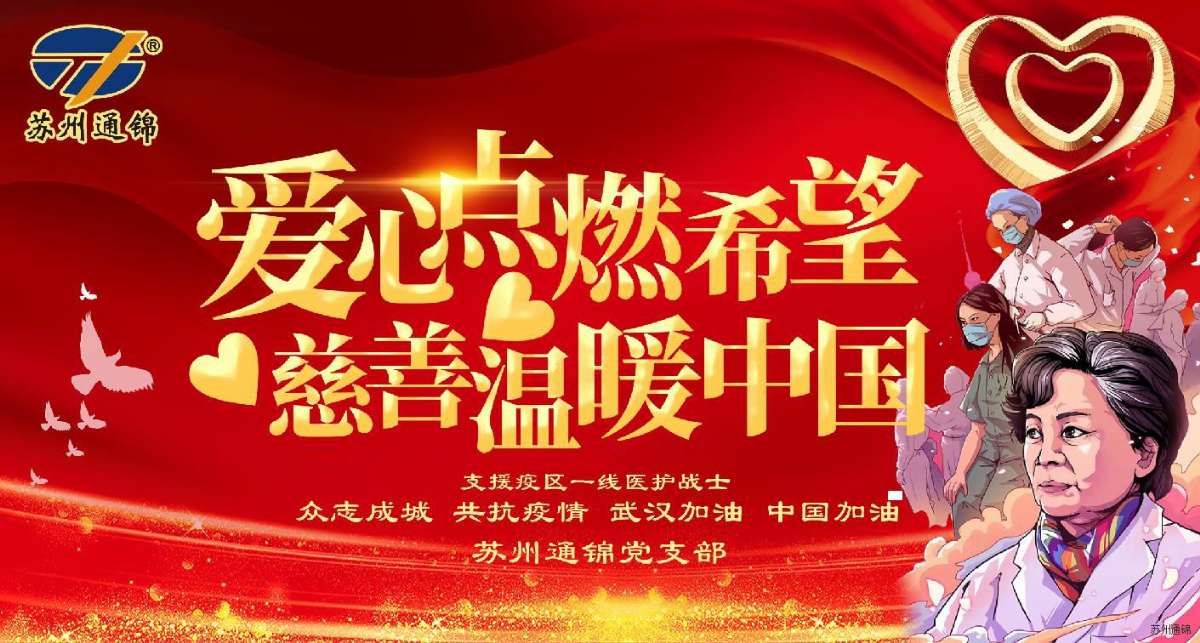 愛心點燃希望，慈善溫暖中國|通錦愛心捐款共抗疫情
