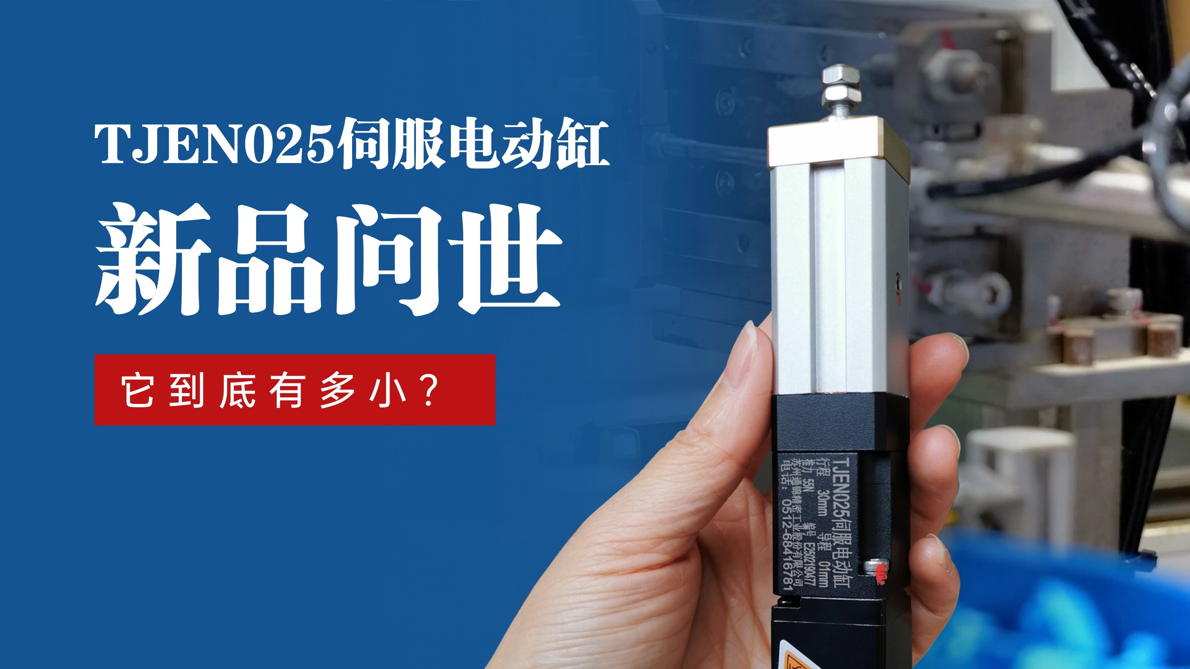 新品問(wèn)世 | 通錦TJEN025小型電動(dòng)缸有多??？
